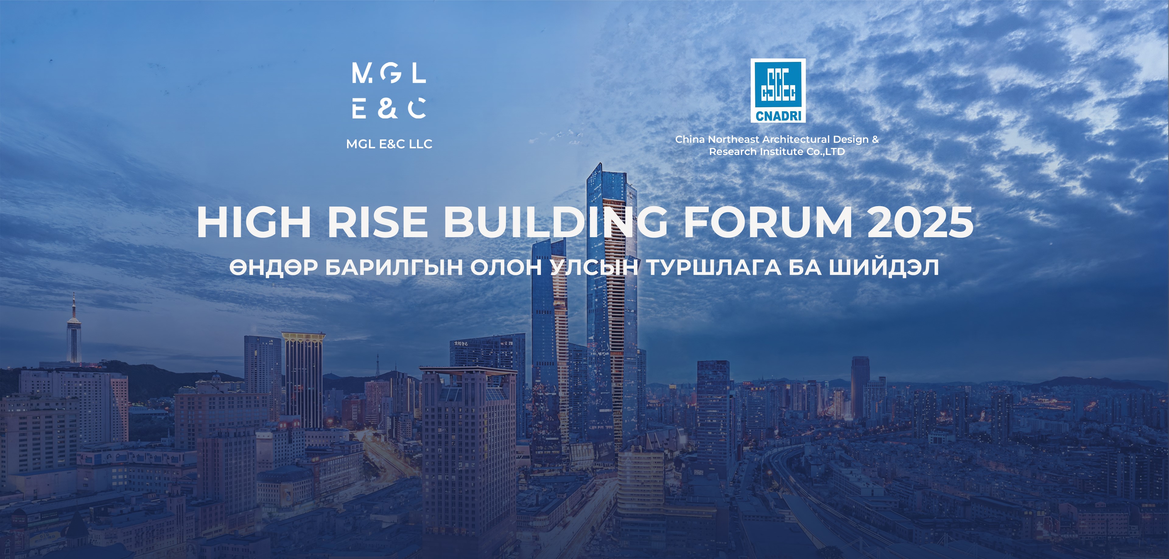 The “High Rise Building Forum 2025” was successfully held.